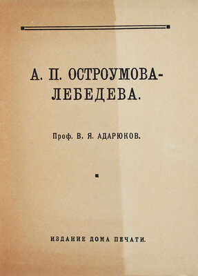 Лот из шести книг о А.П. Остроумовой-Лебедевой
